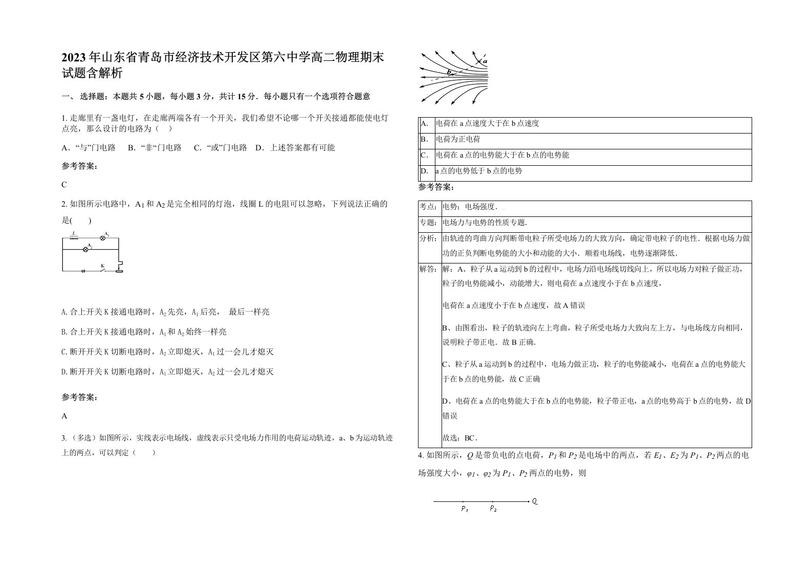 2023年山东省青岛市经济技术开发区第六中学高二物理期末试题含解析