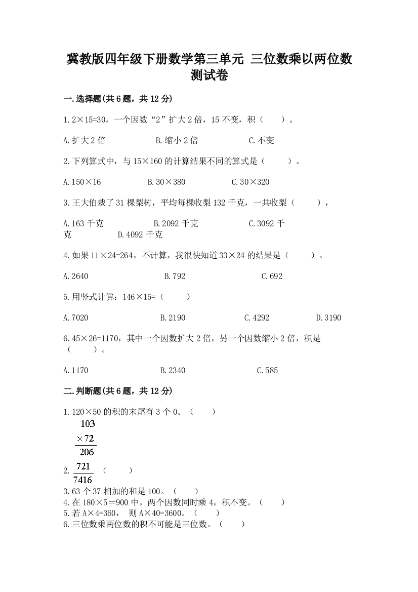 冀教版四年级下册数学第三单元