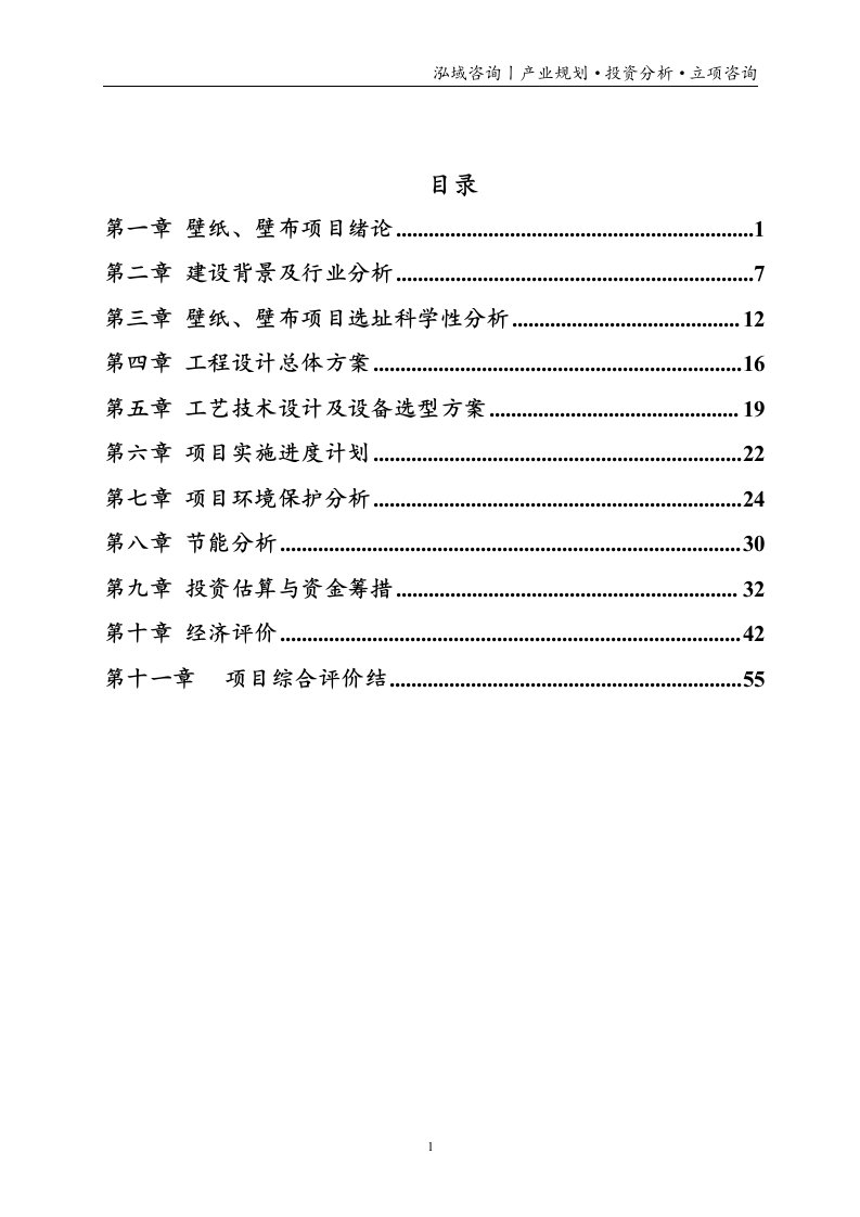 壁纸、壁布投资项目立项申请报告