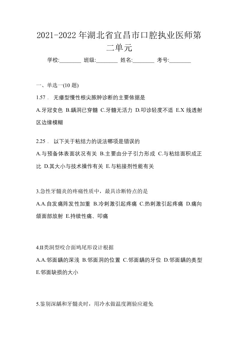 2021-2022年湖北省宜昌市口腔执业医师第二单元