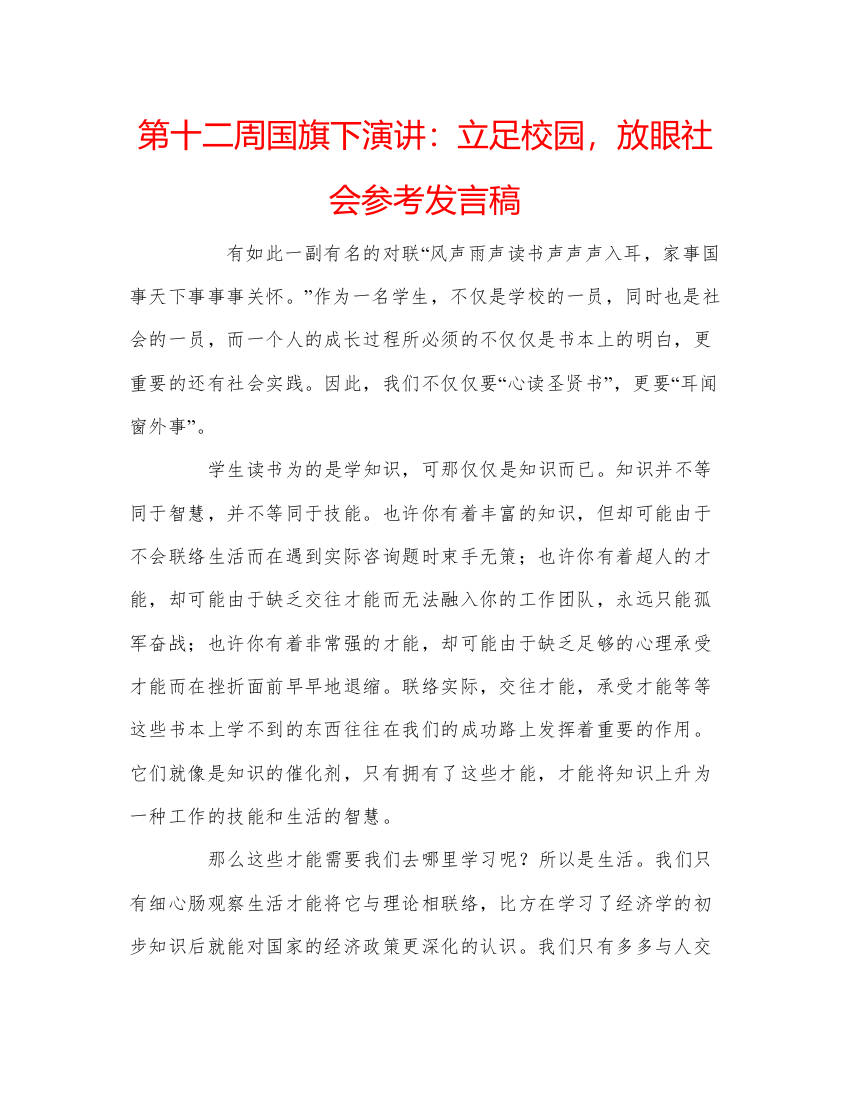 精编第十二周国旗下演讲立足校园，放眼社会参考发言稿