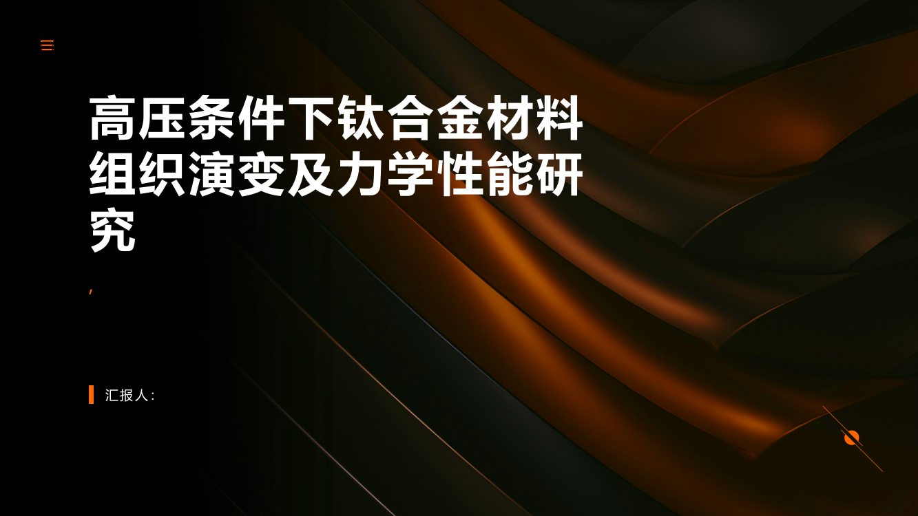 高压条件下钛合金材料组织演变及力学性能研究