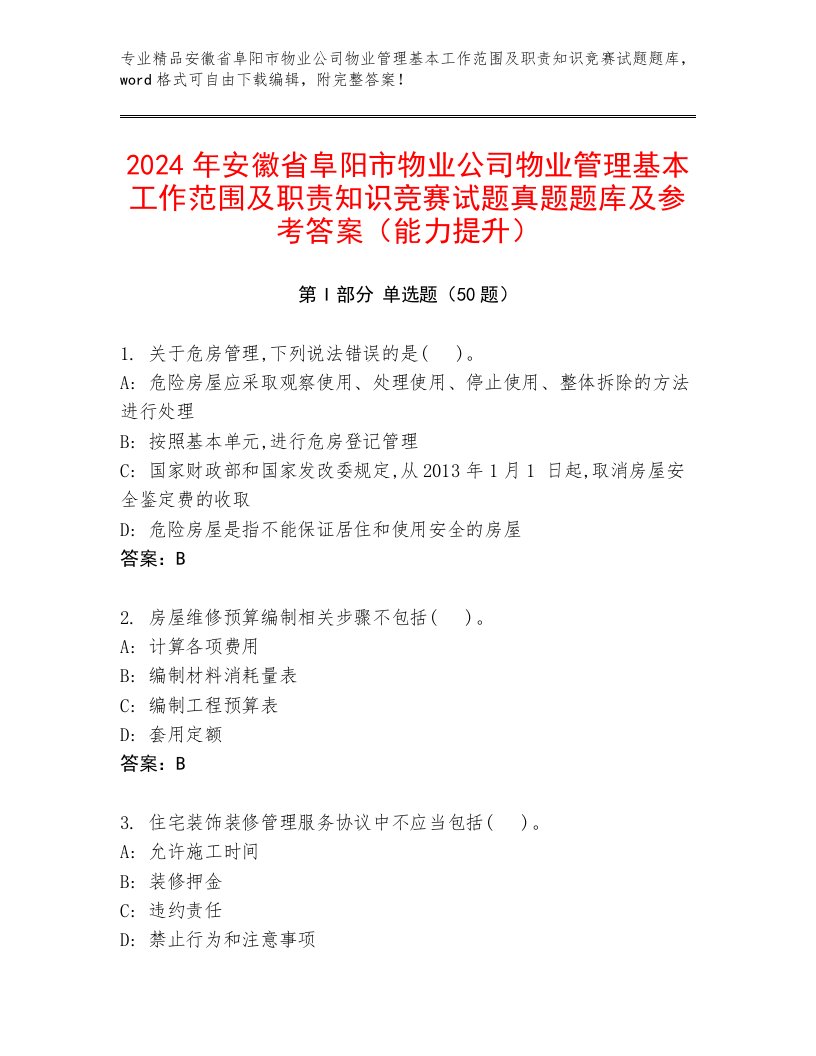 2024年安徽省阜阳市物业公司物业管理基本工作范围及职责知识竞赛试题真题题库及参考答案（能力提升）