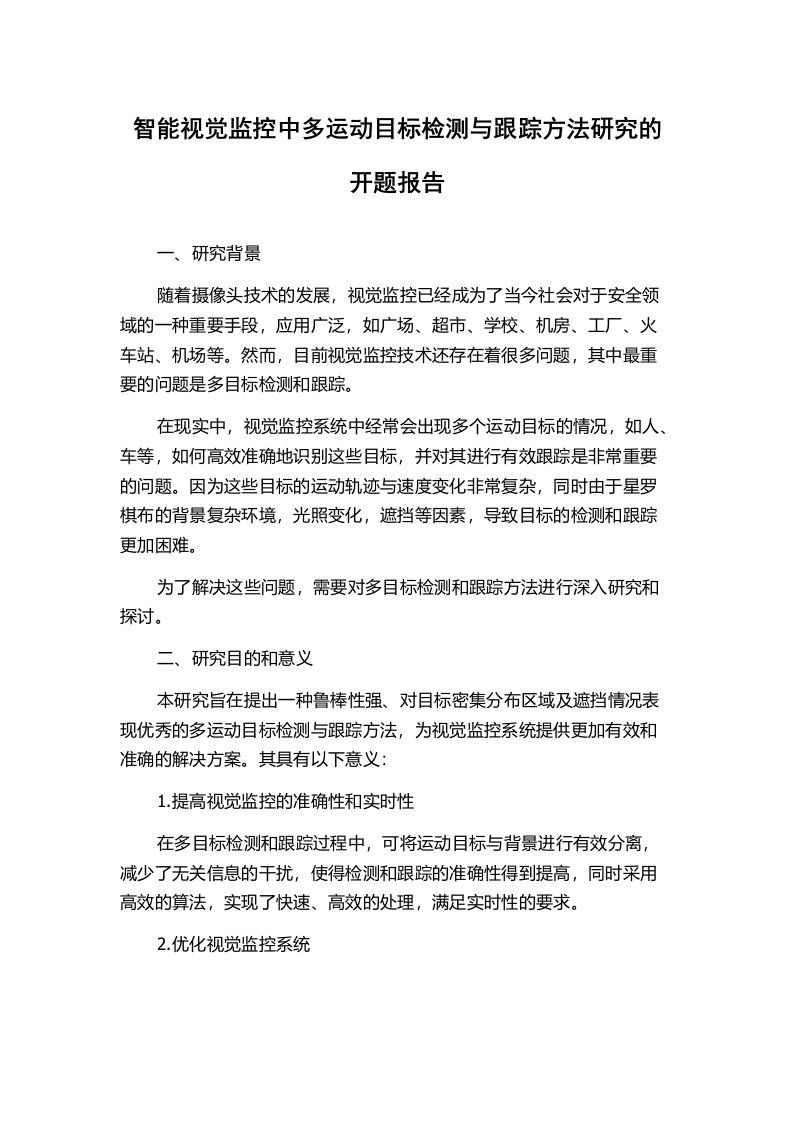 智能视觉监控中多运动目标检测与跟踪方法研究的开题报告