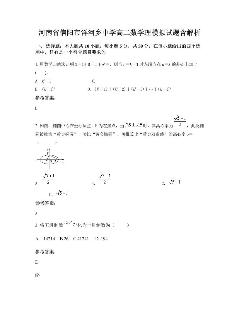 河南省信阳市洋河乡中学高二数学理模拟试题含解析