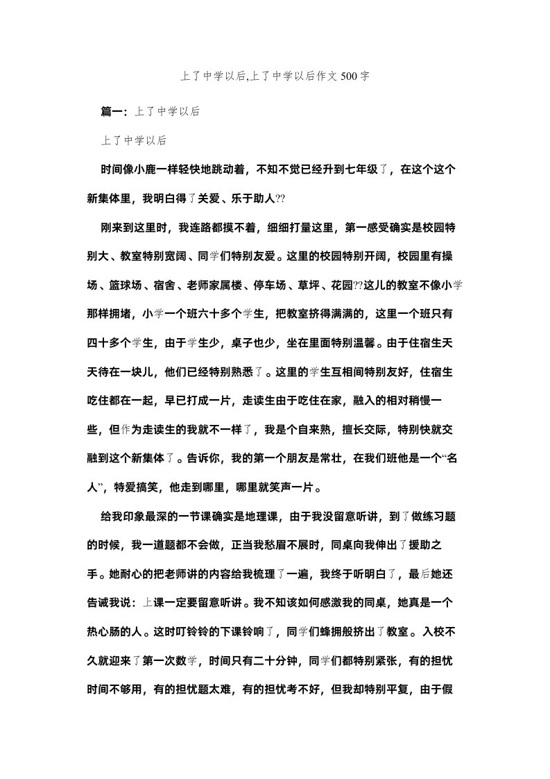 2022上了中ۥ学以后上了中学以后作文500字精选