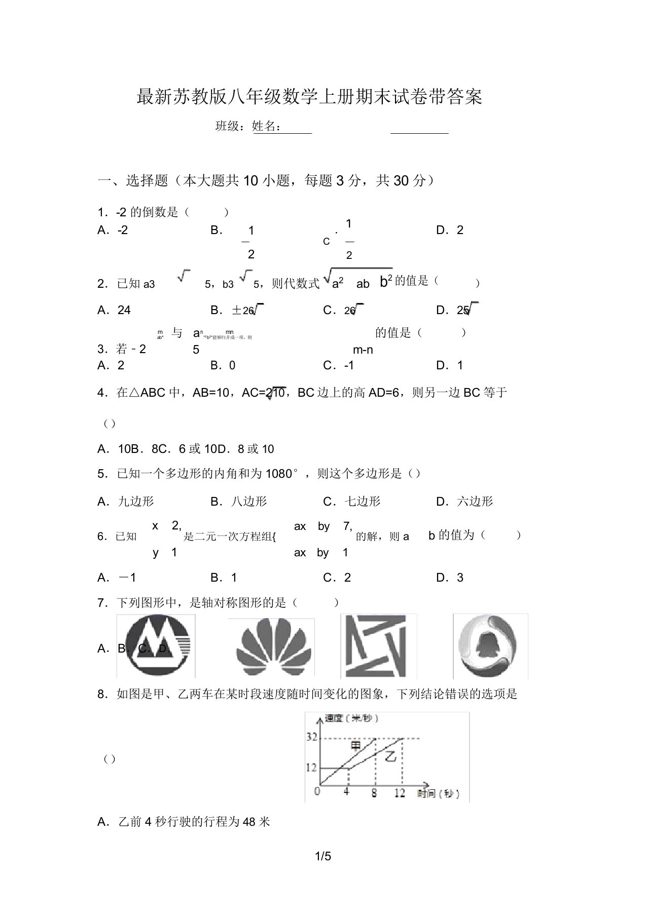 最新苏教版八年级数学上册期末试卷带答案