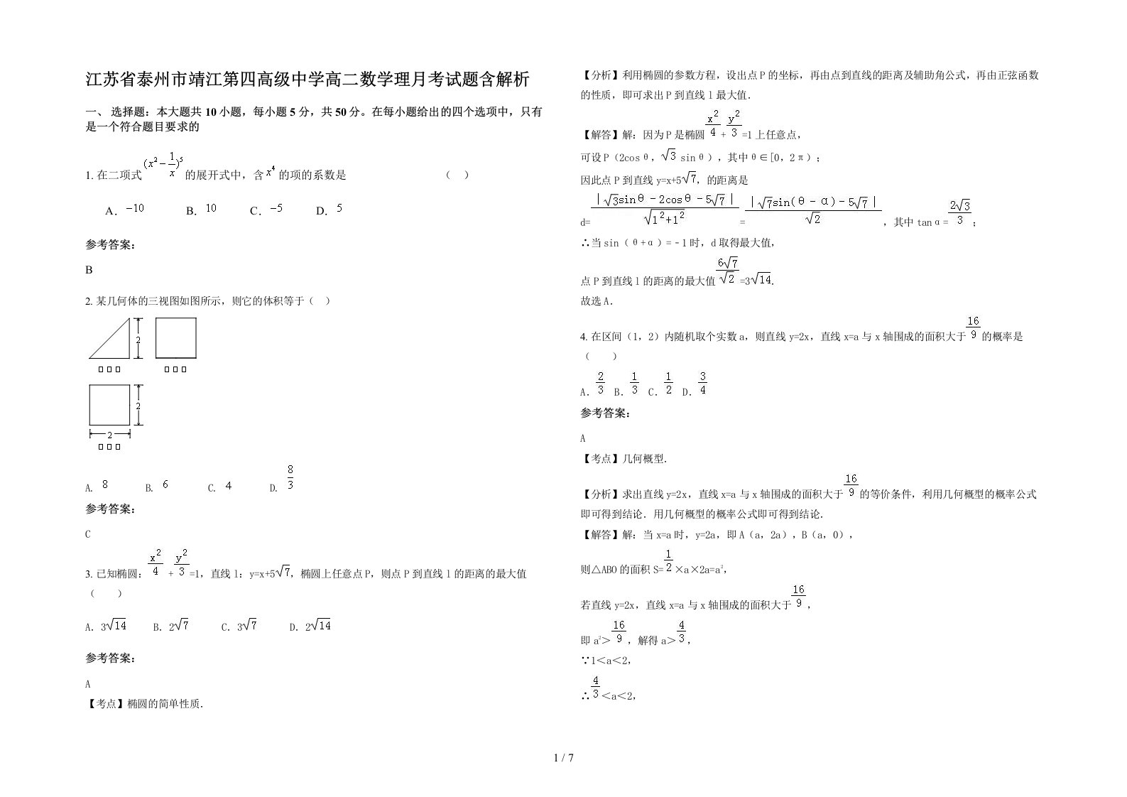 江苏省泰州市靖江第四高级中学高二数学理月考试题含解析