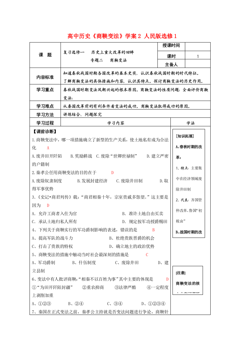 高中历史《商鞅变法》学案2