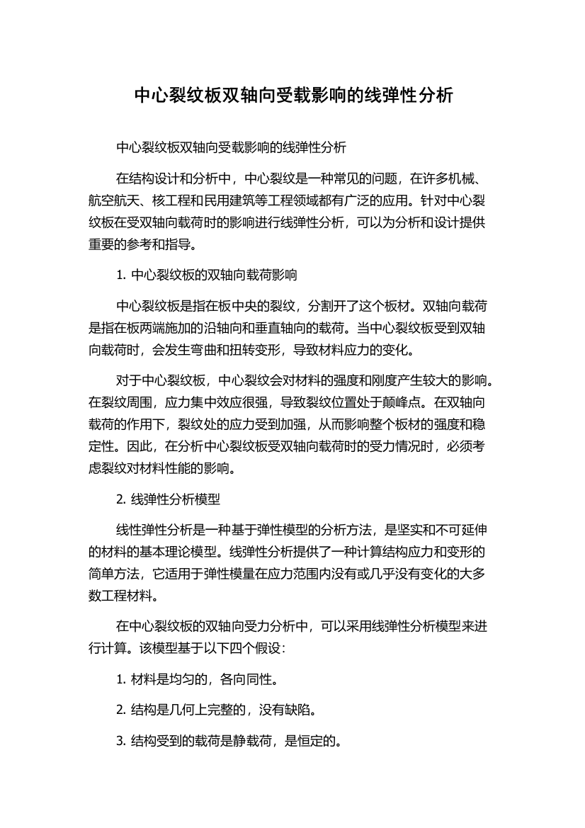 中心裂纹板双轴向受载影响的线弹性分析