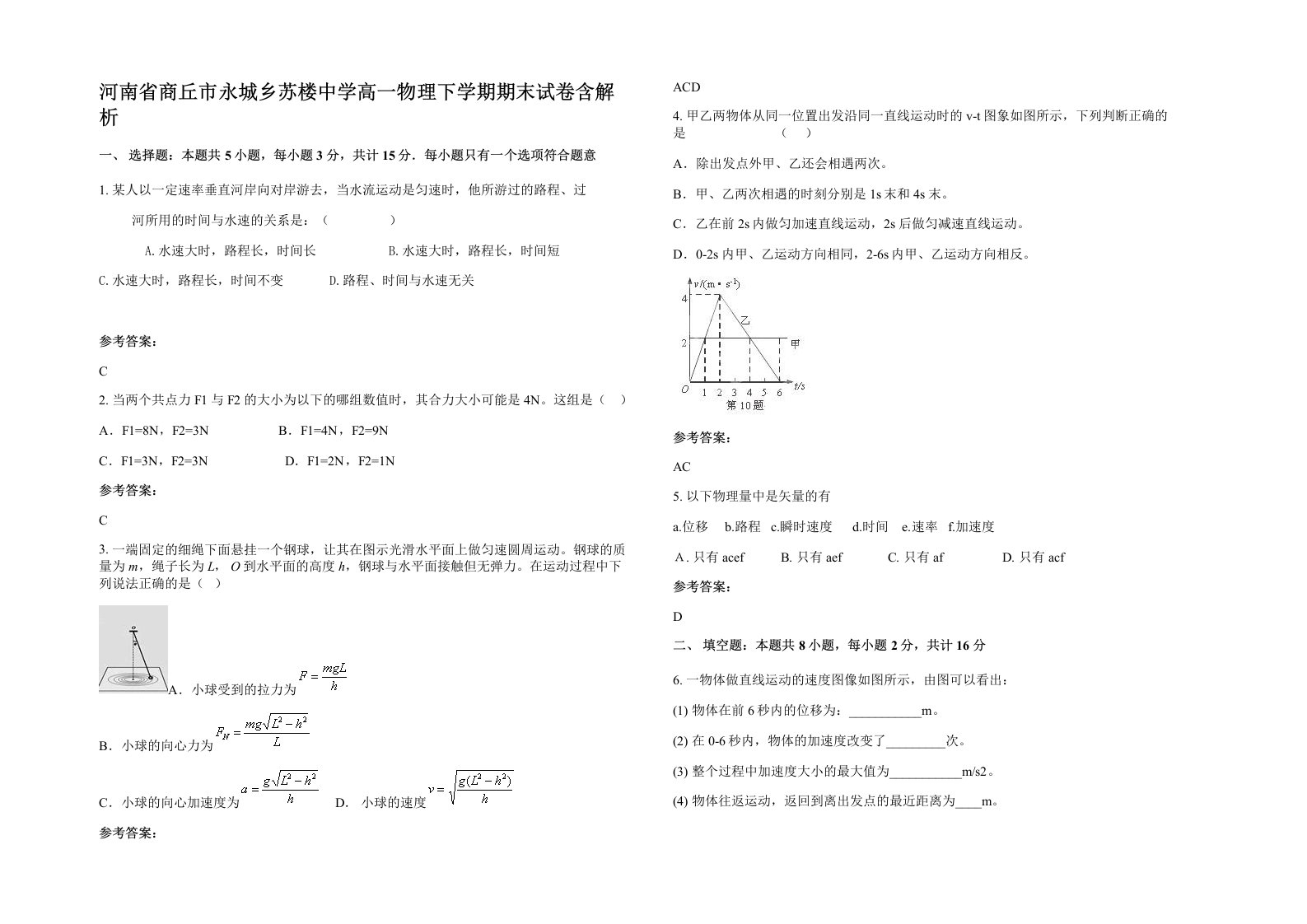 河南省商丘市永城乡苏楼中学高一物理下学期期末试卷含解析