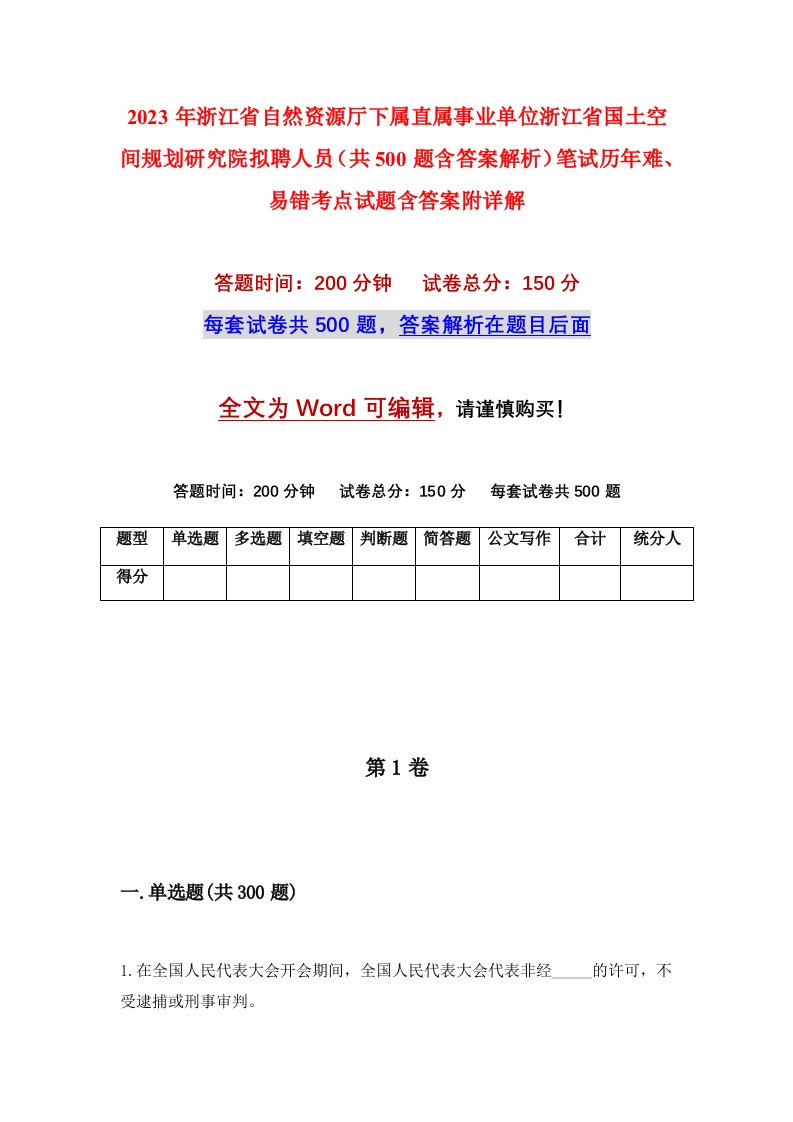 2023年浙江省自然资源厅下属直属事业单位浙江省国土空间规划研究院拟聘人员共500题含答案解析笔试历年难易错考点试题含答案附详解