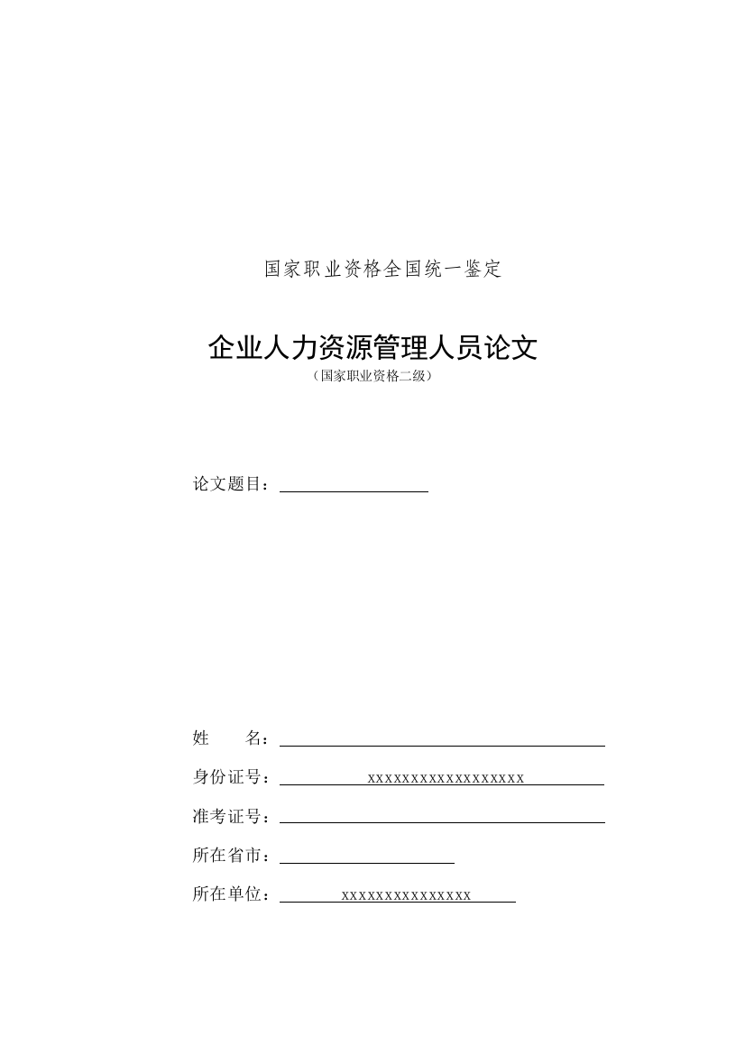 人力资源二级论文论文绩效考核