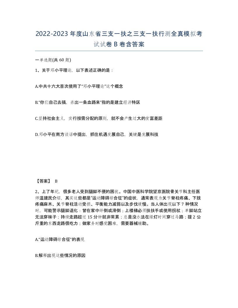 2022-2023年度山东省三支一扶之三支一扶行测全真模拟考试试卷B卷含答案