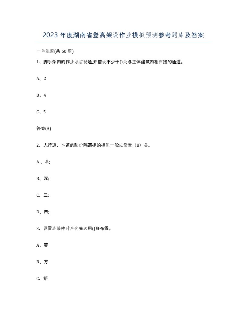 2023年度湖南省登高架设作业模拟预测参考题库及答案