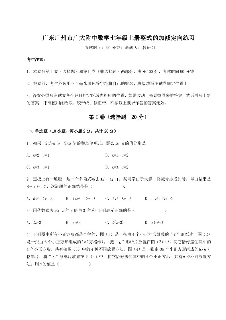 综合解析广东广州市广大附中数学七年级上册整式的加减定向练习试题（解析版）