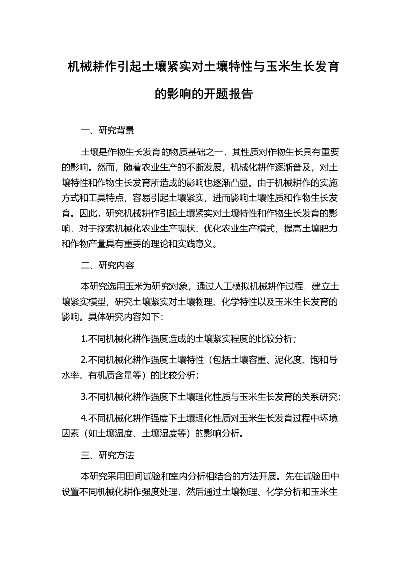 机械耕作引起土壤紧实对土壤特性与玉米生长发育的影响的开题报告