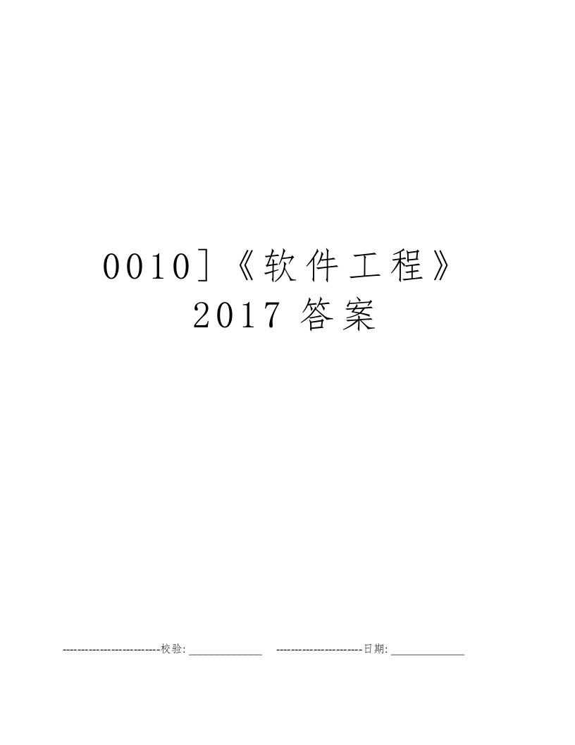 0010]《软件工程》2017答案