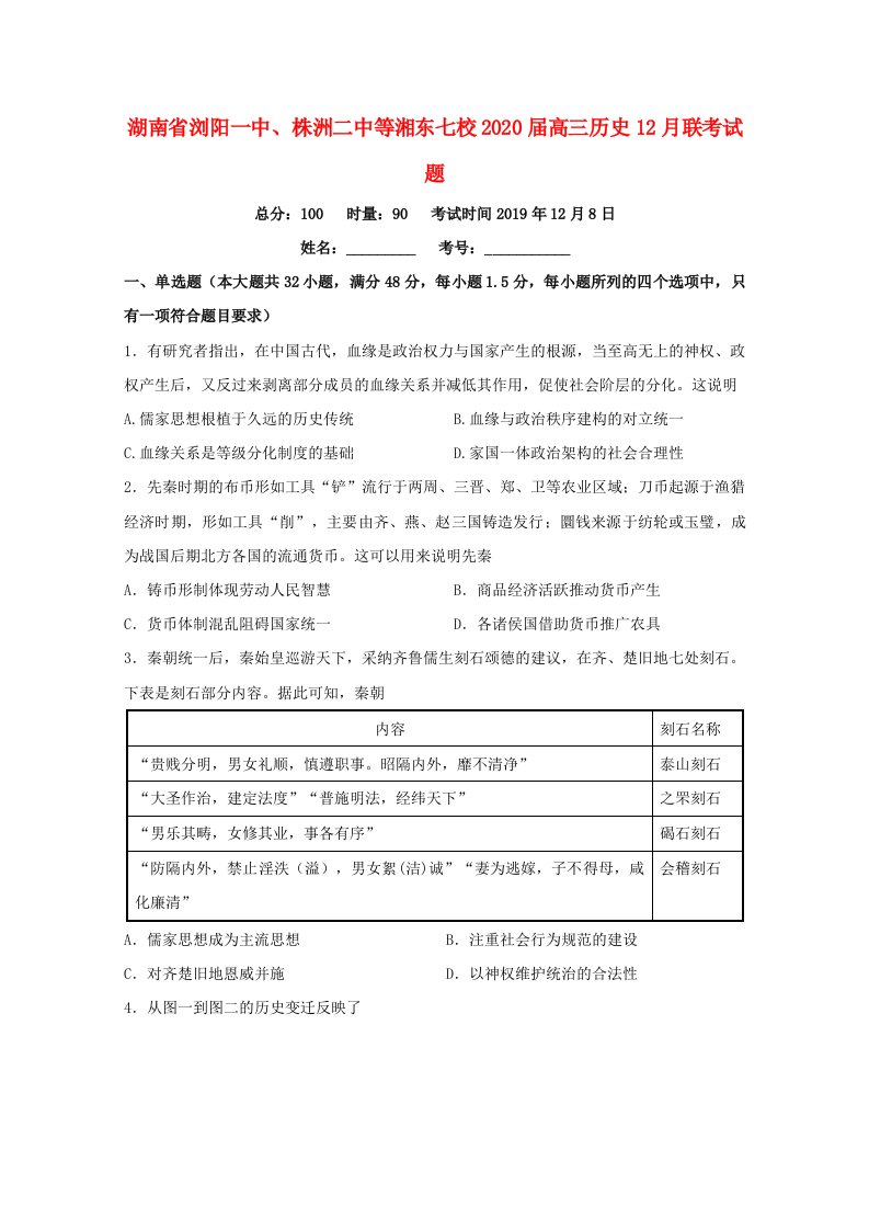 湖南省浏阳一中株洲二中等湘东七校2020届高三历史12月联考试题