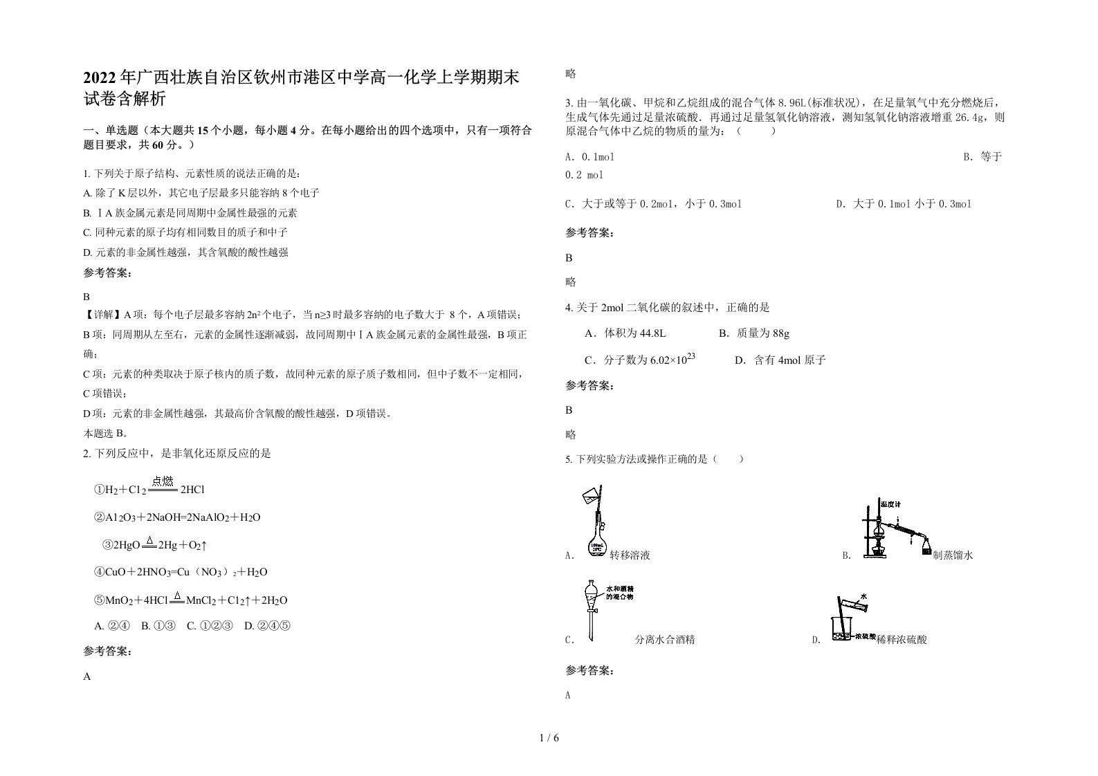 2022年广西壮族自治区钦州市港区中学高一化学上学期期末试卷含解析