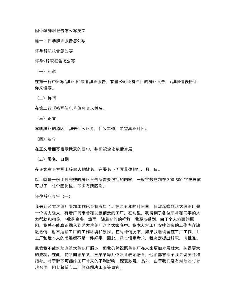 因怀孕辞职报告怎么写英文