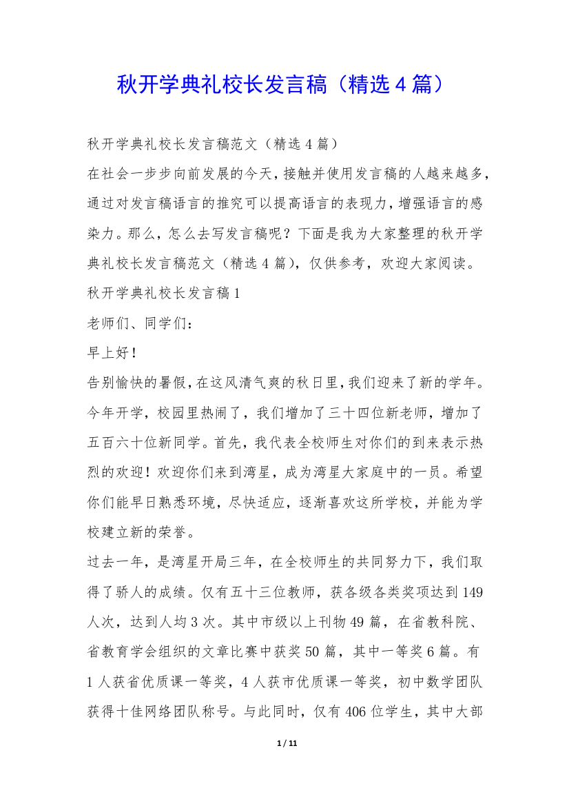 秋开学典礼校长发言稿(精选4篇)-