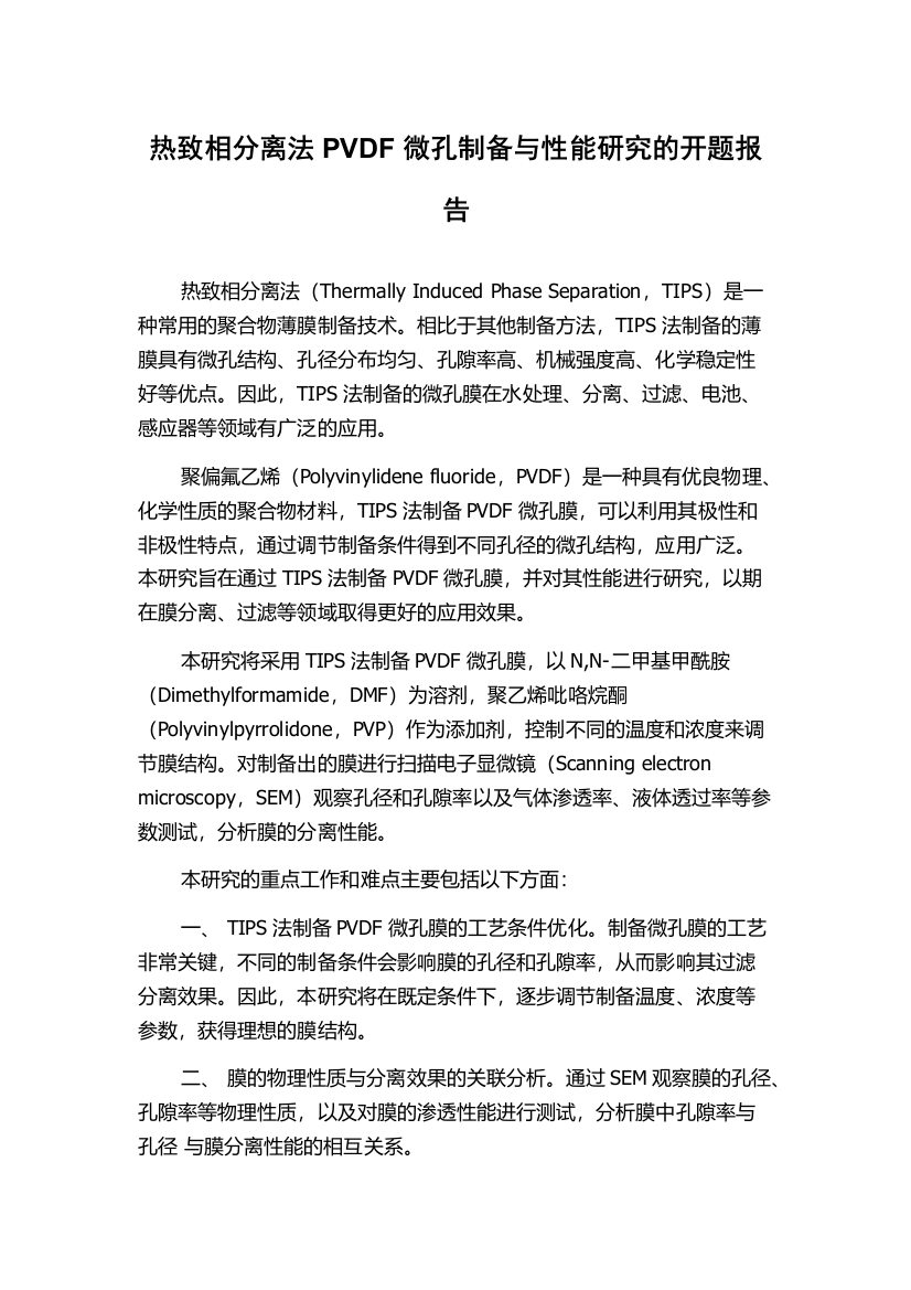 热致相分离法PVDF微孔制备与性能研究的开题报告