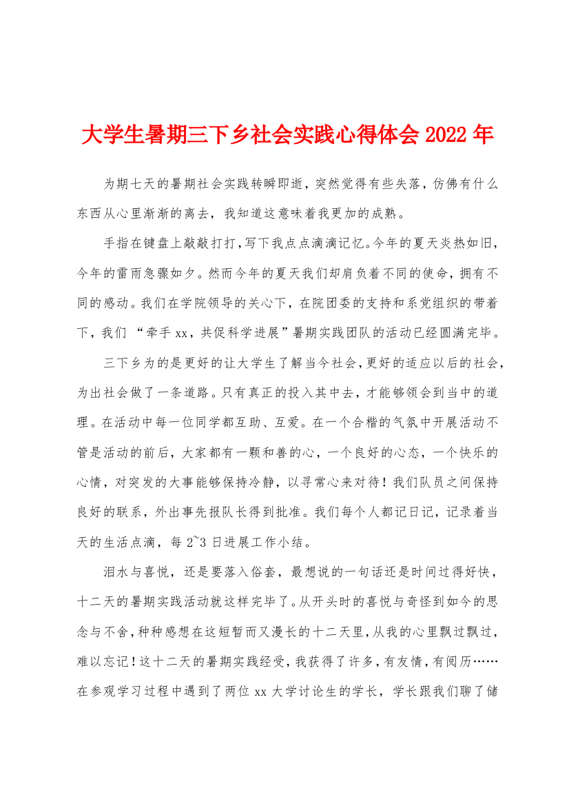 大学生暑期三下乡社会实践心得体会2022年