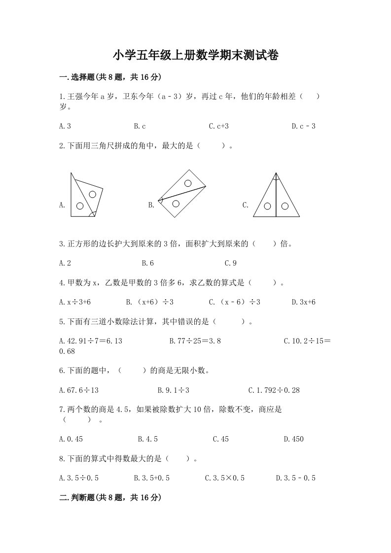 小学五年级上册数学期末测试卷及答案（真题汇编）