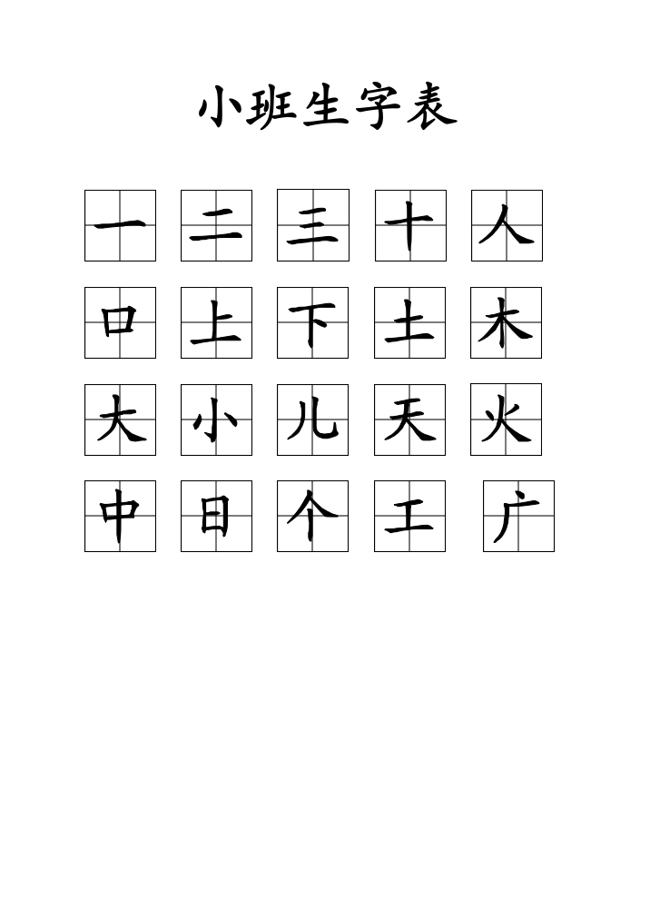 幼儿园识字表田字格打印