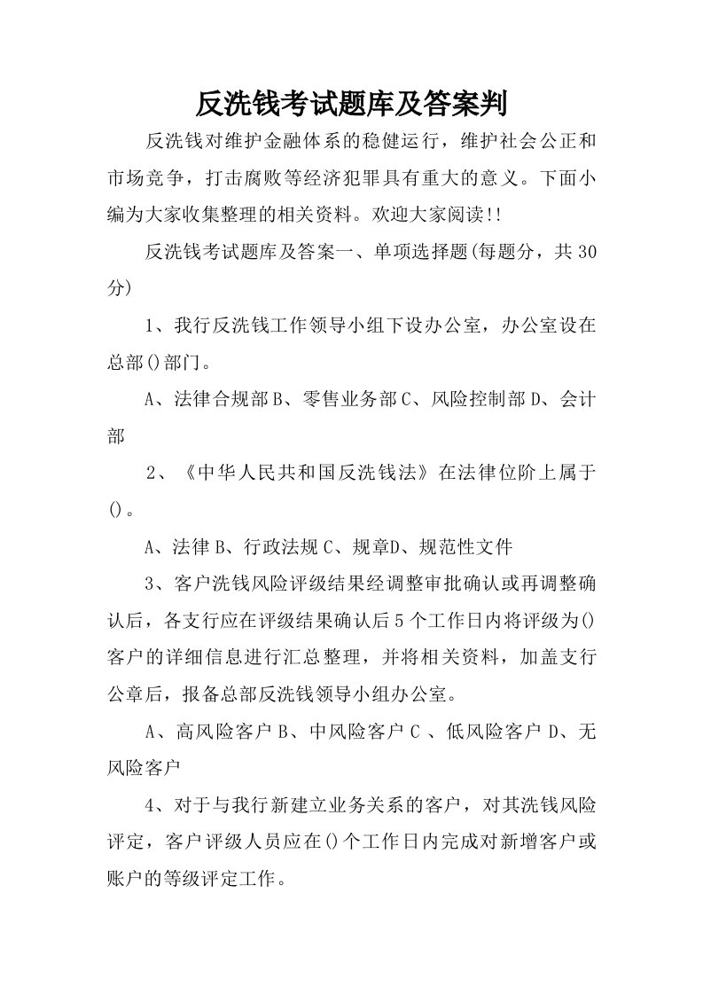 反洗钱考试题库及答案判.doc