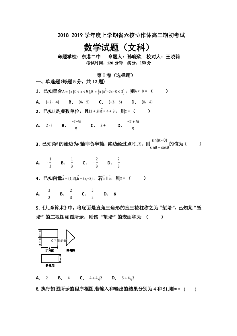 辽宁省六校协作体2019届高三上学期初考试数学（文）试卷