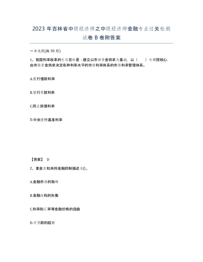 2023年吉林省中级经济师之中级经济师金融专业过关检测试卷B卷附答案