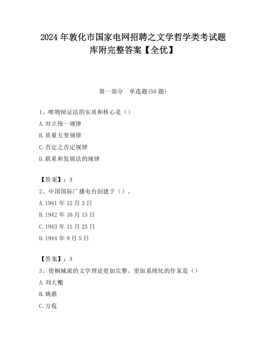 2024年敦化市国家电网招聘之文学哲学类考试题库附完整答案【全优】