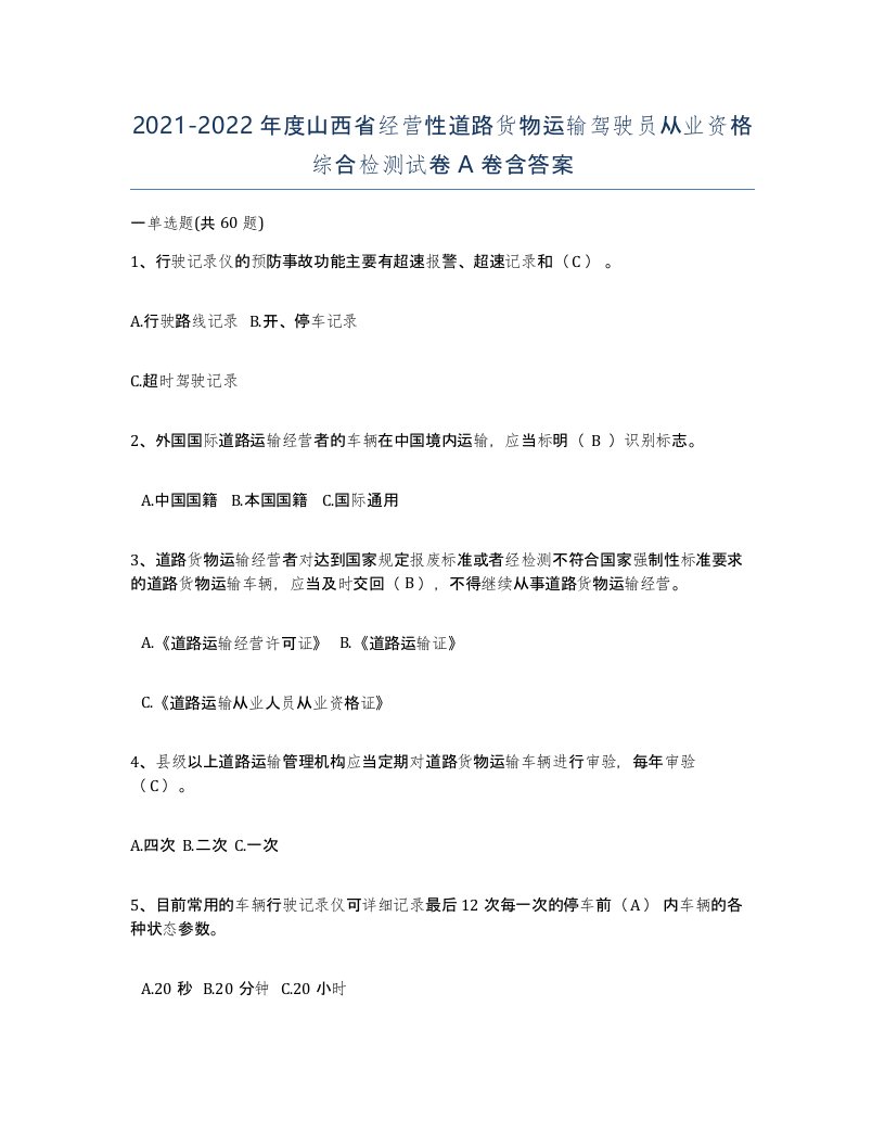 2021-2022年度山西省经营性道路货物运输驾驶员从业资格综合检测试卷A卷含答案