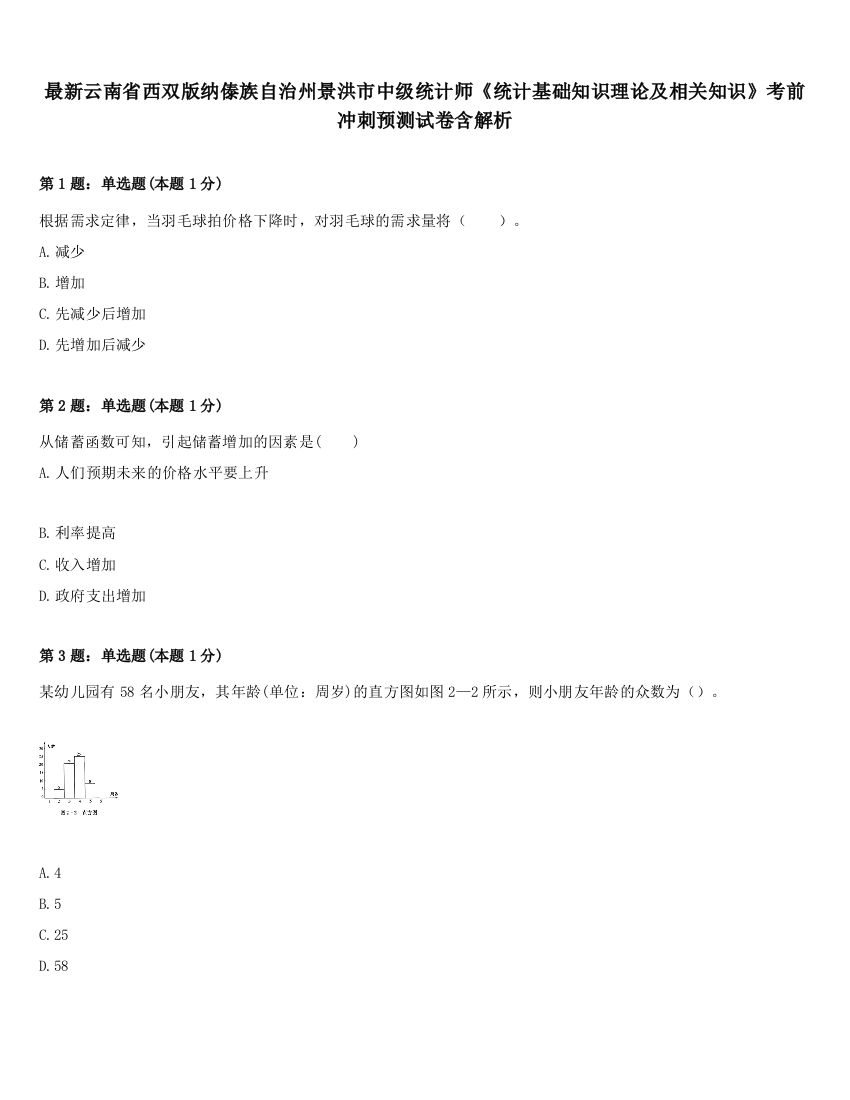 最新云南省西双版纳傣族自治州景洪市中级统计师《统计基础知识理论及相关知识》考前冲刺预测试卷含解析