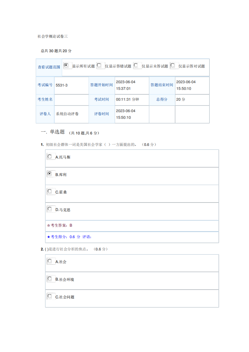 2023年电大形考社会学概论3期末试题