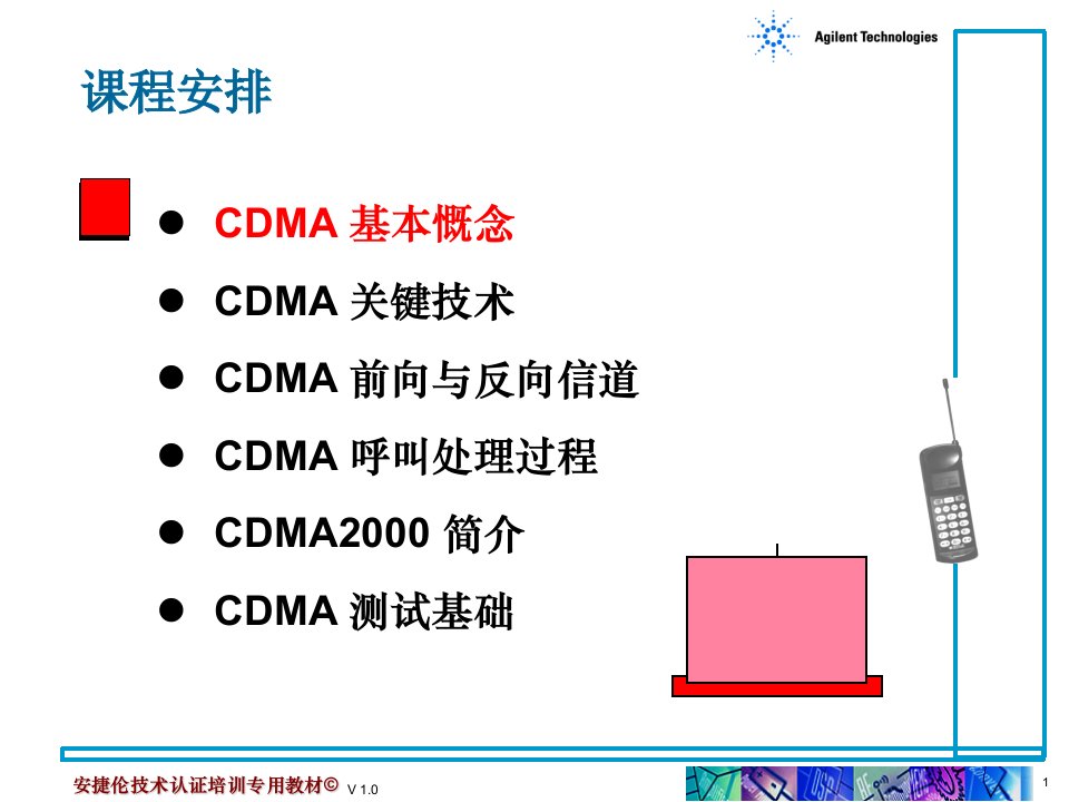 安捷伦无线通信测试技术认证培训cdma基本原理与测试基础