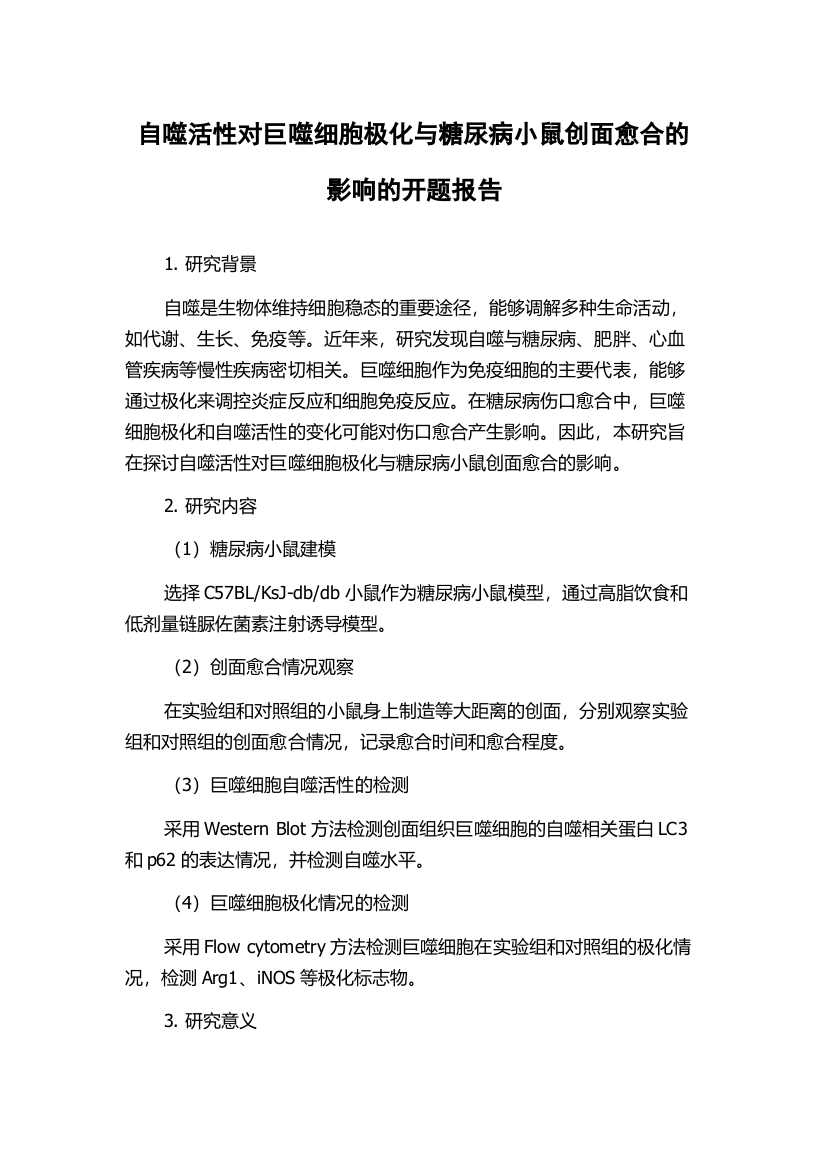 自噬活性对巨噬细胞极化与糖尿病小鼠创面愈合的影响的开题报告