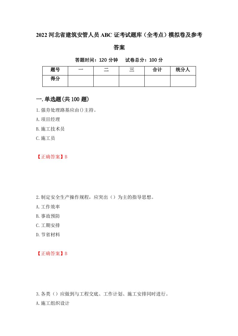 2022河北省建筑安管人员ABC证考试题库全考点模拟卷及参考答案16