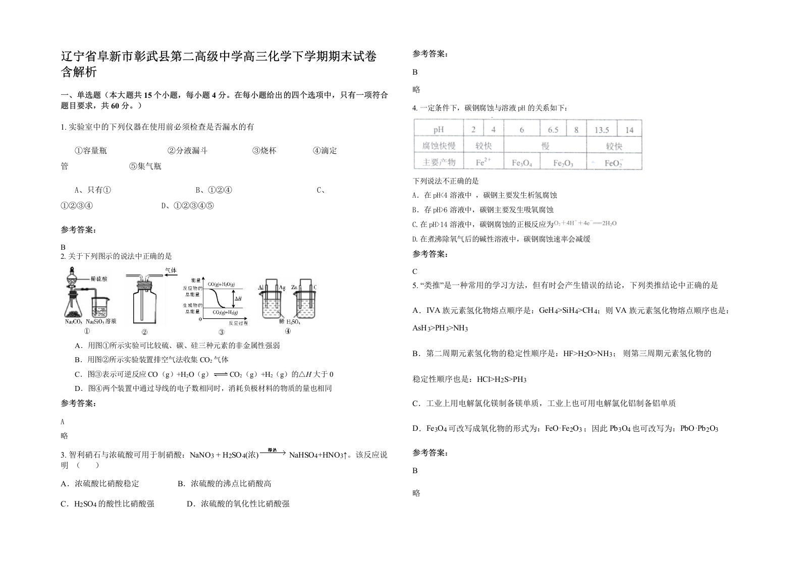 辽宁省阜新市彰武县第二高级中学高三化学下学期期末试卷含解析