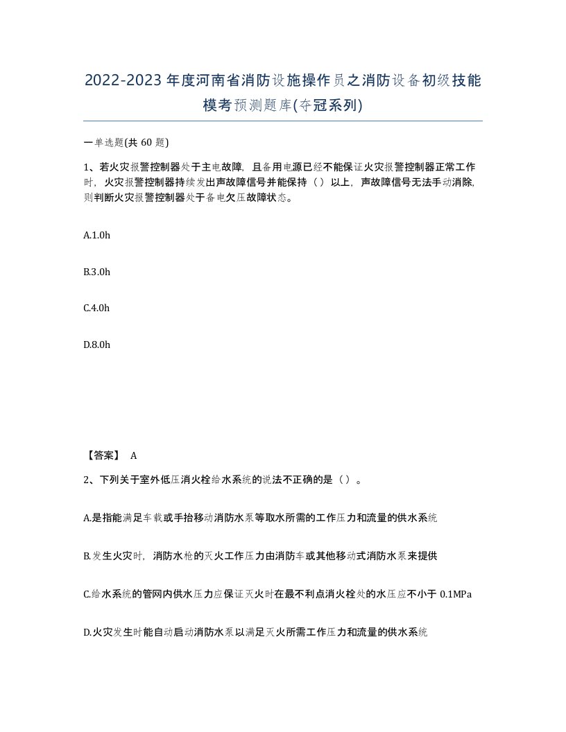 2022-2023年度河南省消防设施操作员之消防设备初级技能模考预测题库夺冠系列