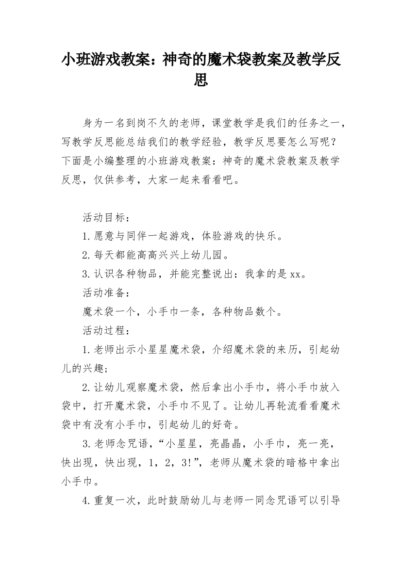 小班游戏教案：神奇的魔术袋教案及教学反思