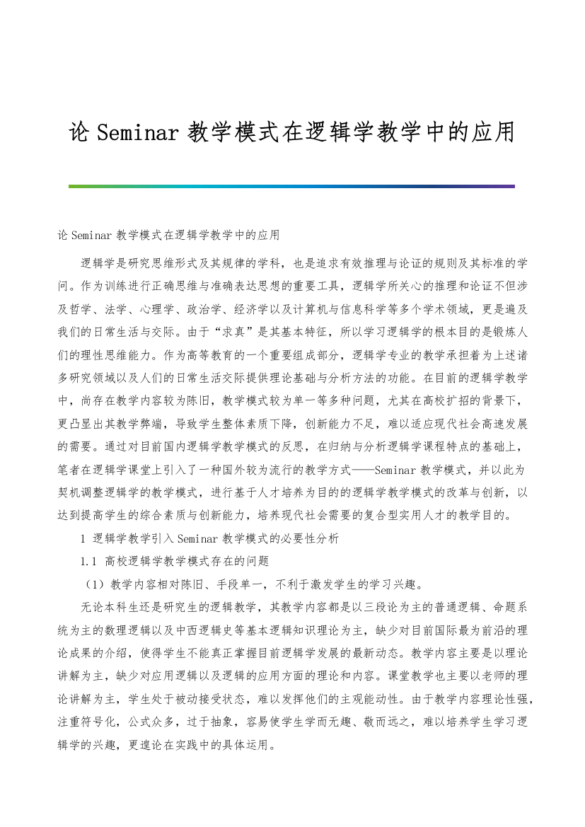 论Seminar教学模式在逻辑学教学中的应用