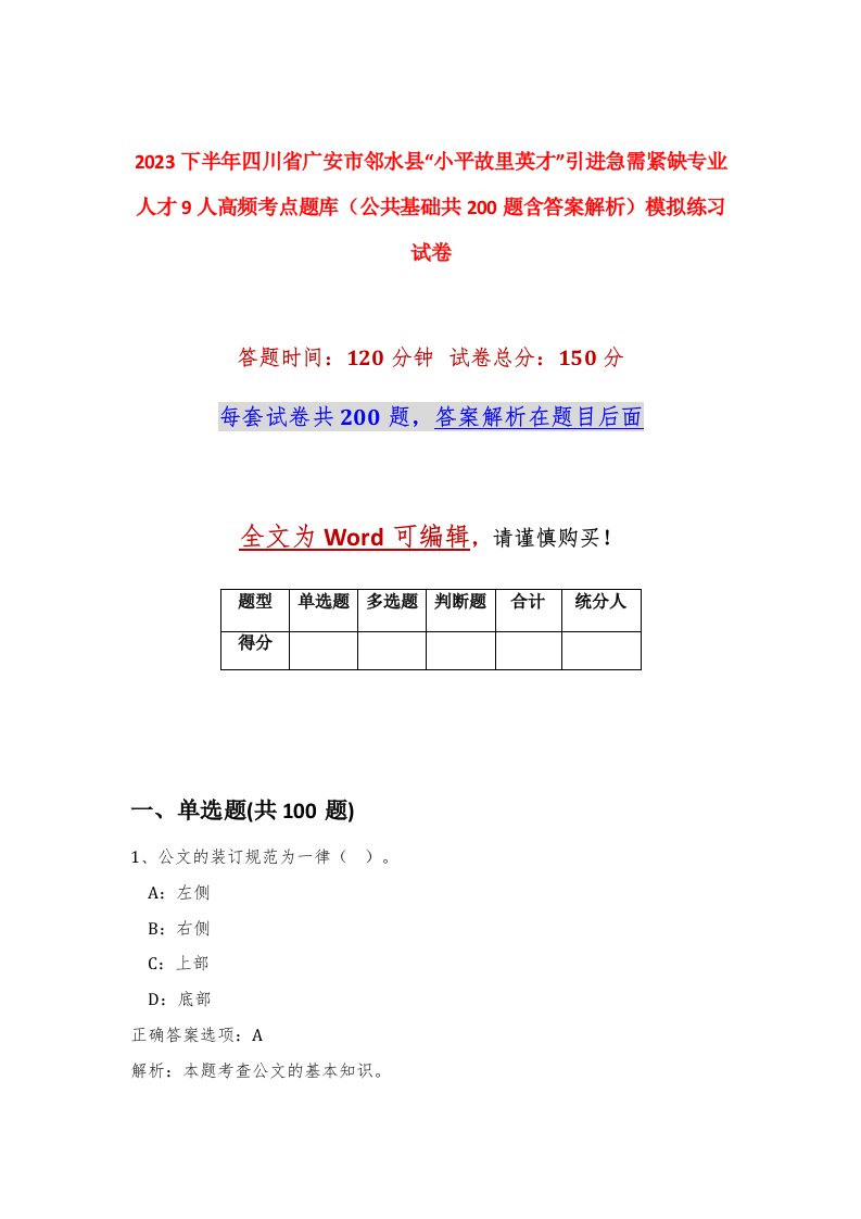 2023下半年四川省广安市邻水县小平故里英才引进急需紧缺专业人才9人高频考点题库公共基础共200题含答案解析模拟练习试卷