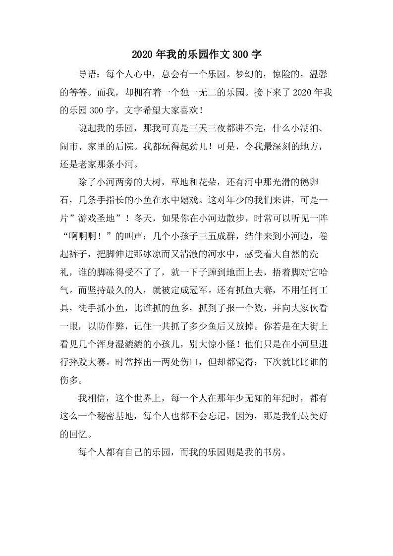 我的乐园作文300字