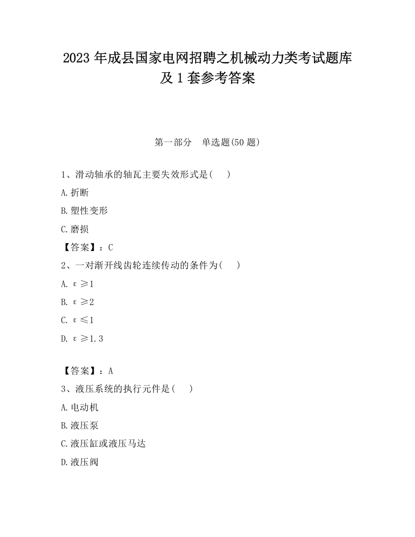 2023年成县国家电网招聘之机械动力类考试题库及1套参考答案