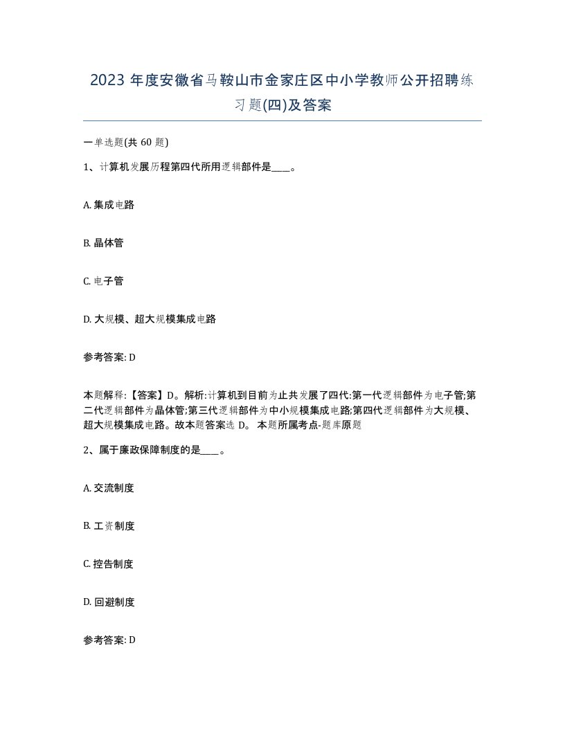 2023年度安徽省马鞍山市金家庄区中小学教师公开招聘练习题四及答案