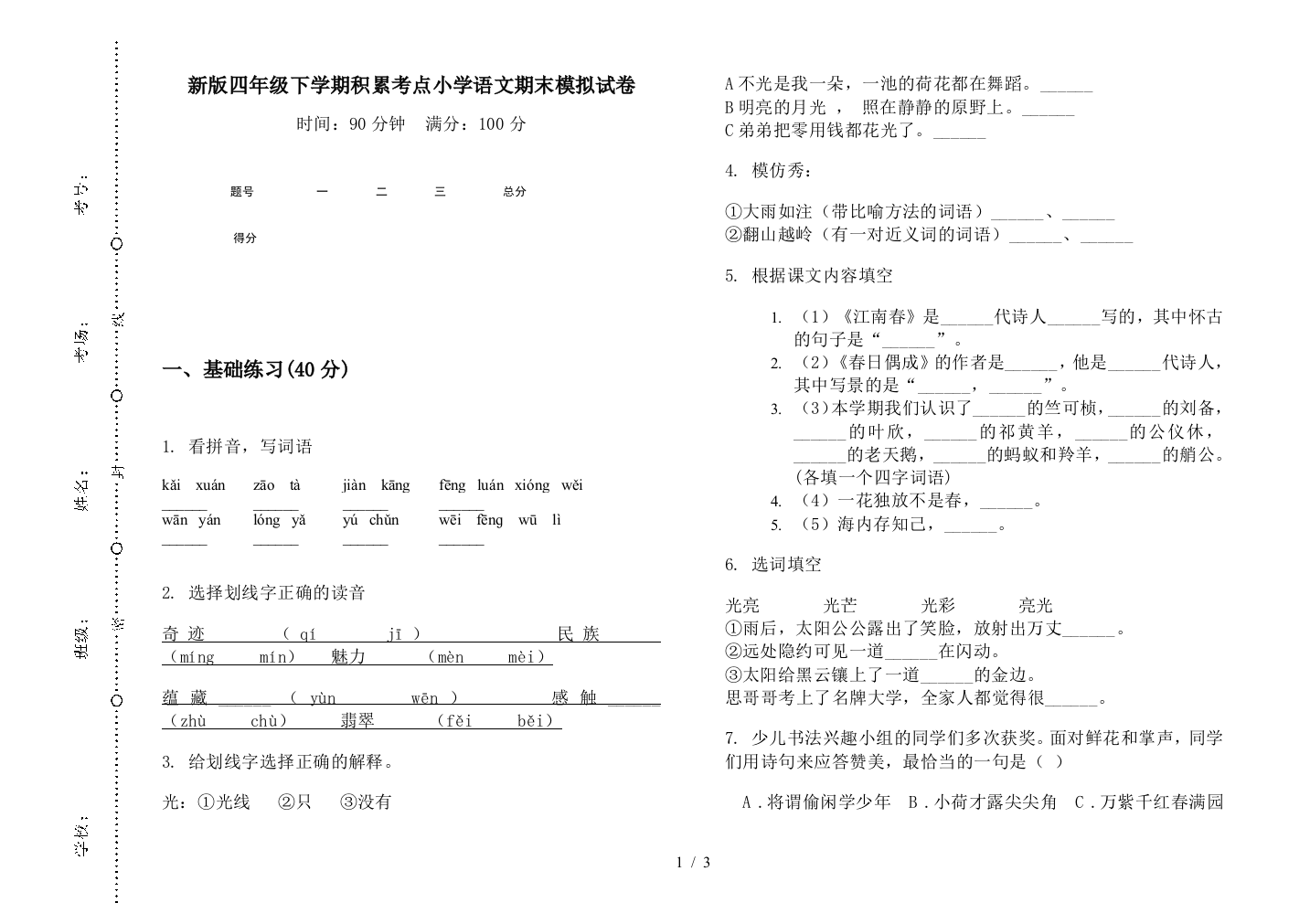 新版四年级下学期积累考点小学语文期末模拟试卷