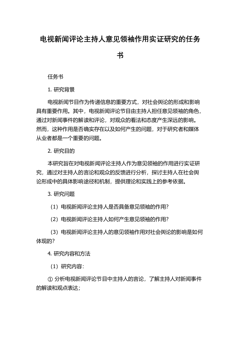 电视新闻评论主持人意见领袖作用实证研究的任务书